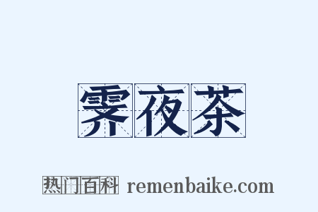 霁夜茶是什么意思的图片